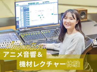 【アニメ音響】  アニメ音響＆機材レクチャー体験の画像