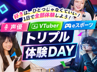 声優・VTuber・eスポーツ トリプル体験DAYの画像