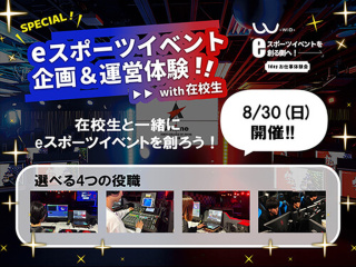 eスポーツイベント企画＆運営体験 with在校生の画像