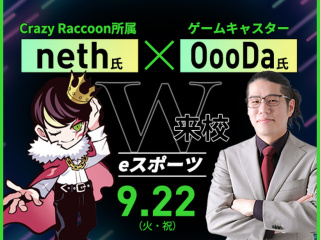 neth氏×ゲームキャスターOooDa氏 W来校！の画像