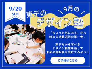 9/20(日)【高校生必見！】9月の！「東デのデザイン塾」グラフィックデザイン学科の画像