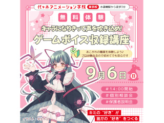 【声優タレント科】主人公はあなた！学園ゲームアフレコ収録講座の画像