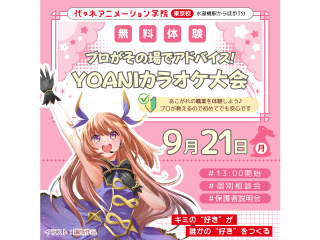 【声優アニソン科】＜歌好きな人集まれ＞YOANIカラオケ大会♪プロからその場でアドバイス！の画像