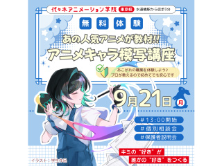 【アニメーター科】あの人気アニメが教材♪プロが教える！ キャラクターの模写講座の画像