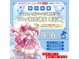 【アニメ監督・演出科】あの人気アニメが教材♪絵が描けなくても関われる！アニメ着彩講座!!の画像