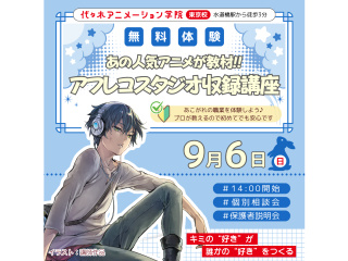 【アニメ音響科】あの人気アニメが教材♪アフレコ収録講座でキャラクターのセリフを収録しよう！の画像