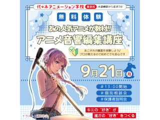 【アニメ音響科】あの人気アニメが教材♪音響編集体験～効果音・音楽・セリフを映像に合わせようの画像