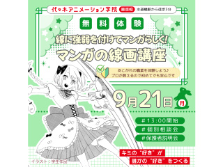 【マンガ科】マンガならではの絵を描こう♪ 線画＆デジタルトーン講座！！の画像