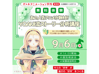 【シナリオ・小説科】あの人気アニメが教材♪ YOANI流・ストーリー分析講座！の画像
