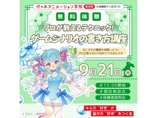 【シナリオ・小説科】プロが教えるテクニック！ ゲームシナリオの書き方講座の画像