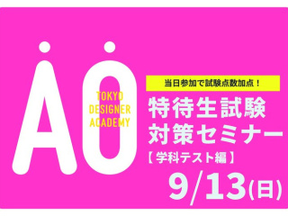 【受験希望者必見！】9/13(日) 特待生試験対策セミナー＜学科テスト編＞の画像