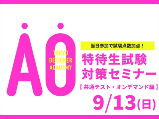 【受験希望者必見！】9/13(日) 特待生試験対策セミナー＜共通テスト・オンデマンド編＞の画像