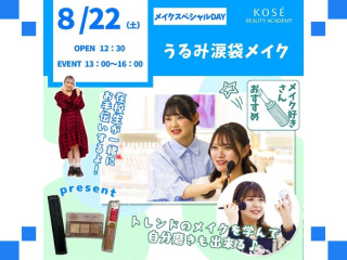 ２０２６/0８/22（土） メイクスペシャルDAY　『うるみ涙袋メイク』の画像