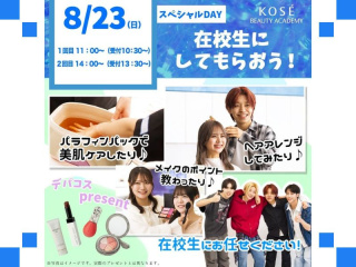 ２０２６/0８/２３（日）１１時～　美容スペシャルイベント『在校生にしてもらおう！』の画像