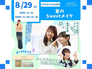 ２０２６/０８/２９(土)メイクスペシャルDAY『メイクスペシャル◆夏のスィートメイク』の画像