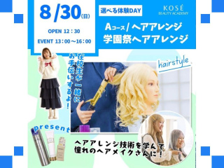 ２０２６/０８/３０（日）　選べる体験DAY　A: ヘアアレンジ『学園祭　ヘアアレンジ』の画像