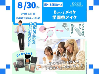 ２０２６/０８/3０（日）選べる体験DAY　B：メイク『学園祭　メイク』の画像