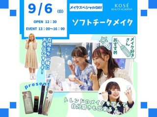 ２０２６/０９/６（日）メイクスペシャルDAY　『メイクスペシャル　ソフトチークメイク』の画像