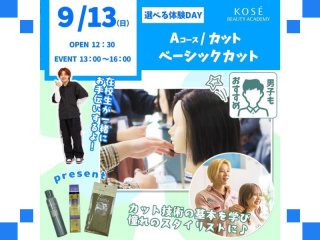 ２０２６/０９/１３（日）選べる体験DAY　A：『カット　ベーシックカット』の画像