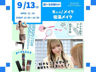 ２０２６/0９/１３（日）選べる体験DAY　B：『メイク　低温メイク』の画像