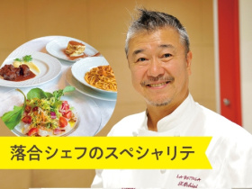 服部栄養専門学校【高校生限定】予約の取れない超人気店　落合シェフのスペシャリテ