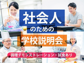 服部栄養専門学校大学生・短大生も大歓迎！ 社会人のための体験入学