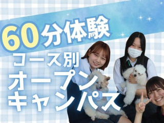 【コース別オープンキャンパス】9/26(土)　保護者説明会同時開催！の画像