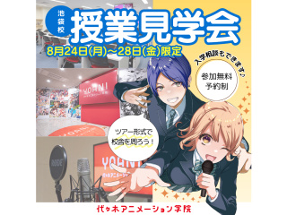＜時間が選べる♪＞★代アニ授業見学会で未来の自分をイメージしよう！★の画像