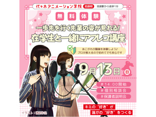 【声優タレント科】在学生と一緒に人気アニメのアフレコあこがれの声優体験の画像