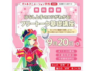 【VTuber科】配信者の必須スキルを学ぼう！話し上手になろう♪フリートーク基礎講座の画像