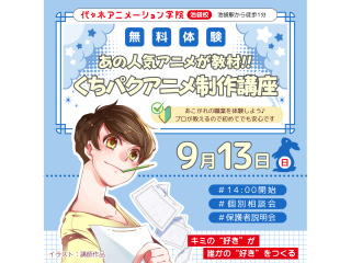 【アニメーター科】あの人気アニメが教材♪キャラを喋らせよう！ くちパクアニメ制作講座！！の画像