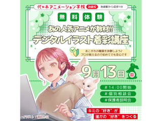 【イラスト科】プロが教えるテクニック！基礎を学ぼう！デジタルイラスト着彩講座！！の画像