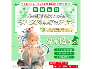 【シナリオ・小説科】プロが教えるテクニック！ 物語の発想力アップ講座！！の画像