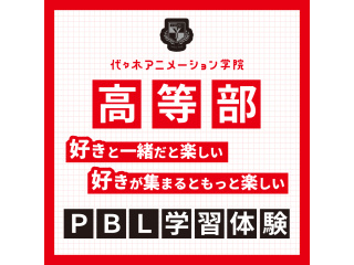 【高等部】＜総合通学コース＞プロジェクト型学習体験！正解がひとつではない課題に挑戦しよう！の画像