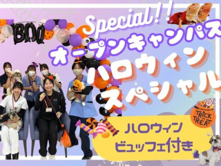 【オープンキャンパス】ハロウィンスペシャル10/24(土)の画像