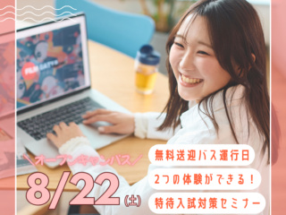 【8/22オープンキャンパス】２つの学科の体験ができる！の画像