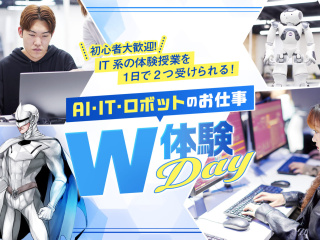 ITのお仕事W体験DAYの画像