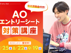京都デザイン＆テクノロジー専門学校AOエントリーシート対策講座