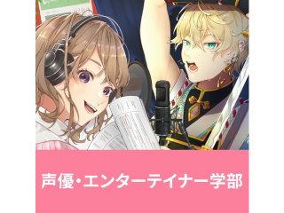 【声優タレント科】アフレコ以外にも挑戦！ナレーション講座の画像