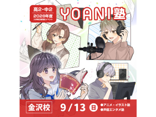 9月【高2・中2限定イベント】<代アニ塾・プレ開催>『好き』を先取りできる無料特別教室の画像