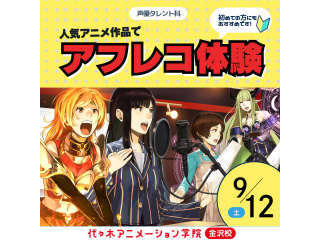 【声優タレント科】あの人気アニメが教材♪本格スタジオで♪人気アニメ作品でアフレコ体験！の画像