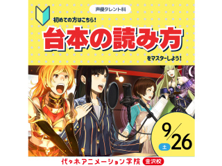 【声優タレント科】初心者歓迎！本格スタジオで基礎を学ぶ！アニメ台本の読み方をマスターしようの画像
