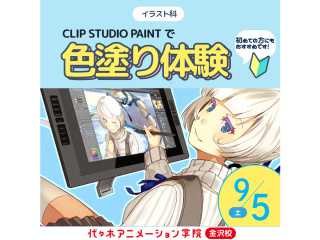 【イラスト科】＜初めての方におすすめ＞CLIPSTUDIOPAINTで色塗り体験♪の画像