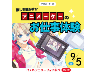 【アニメーター科】推しを動かす！？アニメーターのお仕事体験！アニメーションの基礎を学ぼうの画像