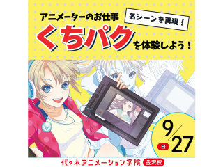 【アニメーター科】名シーンを再現！アニメーターのお仕事「くちパク」を体験しよう！の画像