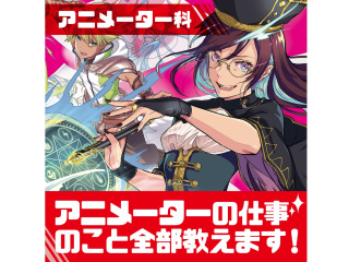 【アニメーター科】推しを動かす！？アニメーターのお仕事体験！アニメーションの基礎を学ぼうの画像