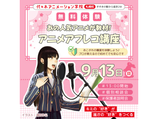 【声優タレント科】あの人気アニメが教材♪プロが教える！本格スタジオでアフレコ体験!の画像