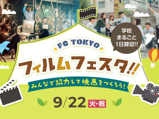 FC TOKYO フィルムフェスタの画像