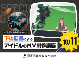 MV監督を多数担当された下山監督によるアイドルのMV制作講座の画像