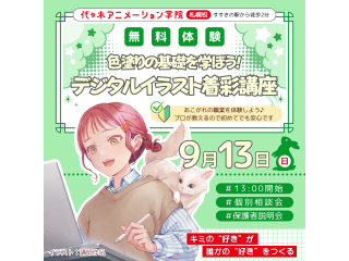 【イラスト科】あの人気アニメが教材♪基礎を学ぼう！デジタルイラスト着彩講座!!の画像